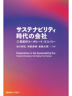 cover image of サステナビリティ時代の会社　21世紀のコーポレート・エコノミー